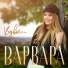 Варвара [drivemusic.me]