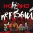 Ноггано & Жора