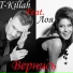 T-Killah ft Лоя - Вернись