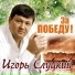 ДМИТРИЙ РОСС