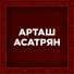 Армянская