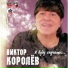 КОРОЛЁВ