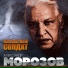 Александр Морозов