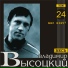 Владимир Высоцкий
