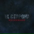Ta Storona feat. Alina Astrovskaya - Ostrova!