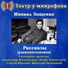 Михаил Зощенко.