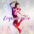 ЖАНЕТ (Janet)