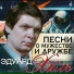 Эдуард Хиль Мария Пахоменко (1972)