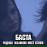 Баста