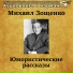 Зощенко и Исаев