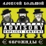 Алексей Большой