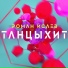 Роман Исаев